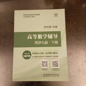 高等数学辅导 同济七版全新升级（下册）(前屋67F)