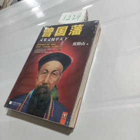 曾国藩：又笨又慢平天下