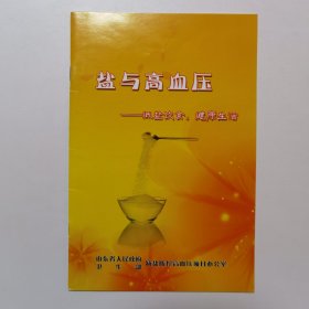 盐与高血压