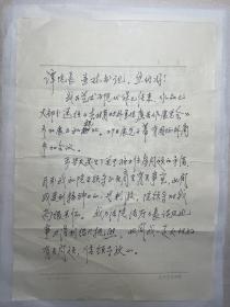 1986年山东工艺美术学院刘润民教授致谭明甲院长、孙长林书记信札（有修）