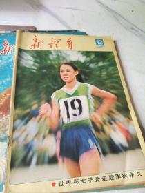 新体育1983年(4，5，6，9，12共5册合售)