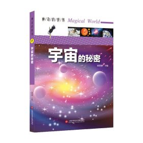 神奇的世界——宇宙的秘密（全彩图解版） 9787543978973