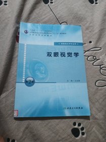 全国高等学校教材：双眼视觉学（供眼视光学专业用）（第2版）