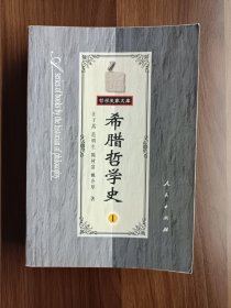 希腊哲学史 第一卷