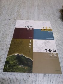 丫髻山，丫髻山传说，丫髻山碑刻，丫髻山楹联匾额，四册合售