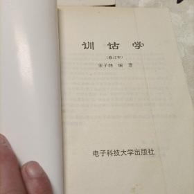 训诂学，古代诗歌选，中国古典文学作品选读:古代民歌一百首，宋诗一百首，明清笔记故事选译