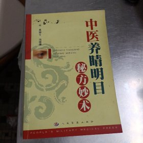 中医养晴明目秘方妙术