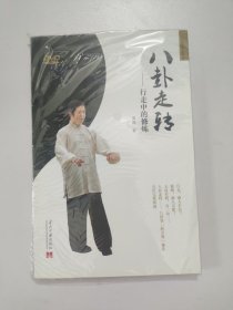 八卦走转：行走中的修炼
