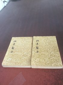 拍案惊奇（上下）2本合售