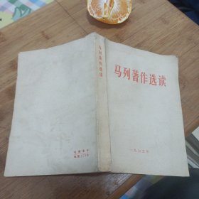 马列著作选读