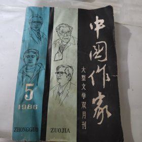 中国作家 1986年 双月刊 第5期