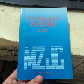 中国少数民族文字教材建设概况