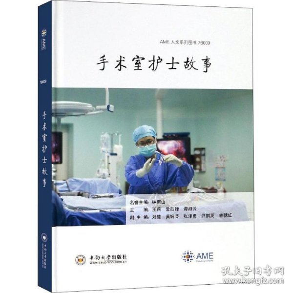 手术室护士故事 9787548733799