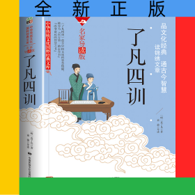 中华传统文化-了凡四训（双色版）