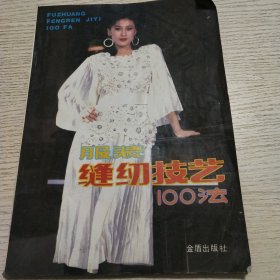 1服装缝纫技法100法2上海钩针花样大全3儿童彩色棒针编结花样