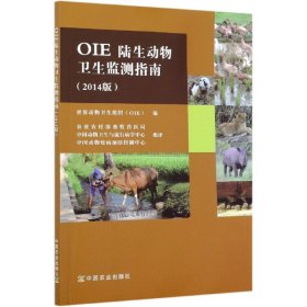 OIE陆生动物卫生监测指南(2014版)