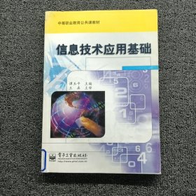 信息技术应用基础