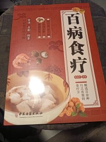 百病食疗：图解中医养生大全食谱调理四季家庭营养健康黄帝内经百科全书
