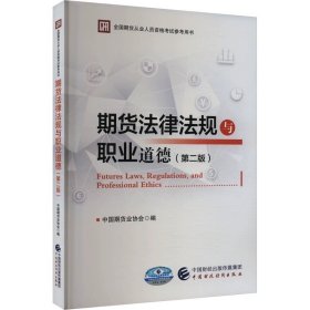 期货法律法规与职业道德(第2版) ，中国财政经济出版社，中国期货业协会 编