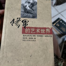 修军的艺术世界