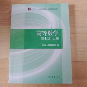 高等数学上册（第七版）