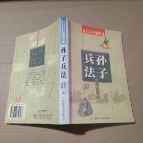 孙子兵法吴利平 王伟锋9787806750568普通图书/历史