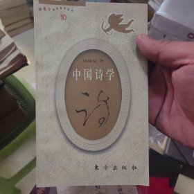 中国诗学