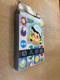 幼兒動腦（全十冊）