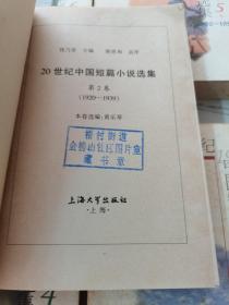 20世纪中国短篇小说选集 （2.3.4.5.6.册）差1册（合售）