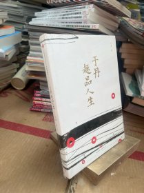 于丹趣品人生