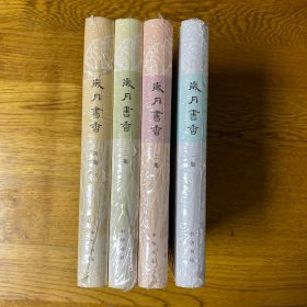 岁月书香（全4集）：百年中华的书人书事  精装本  全新未拆封