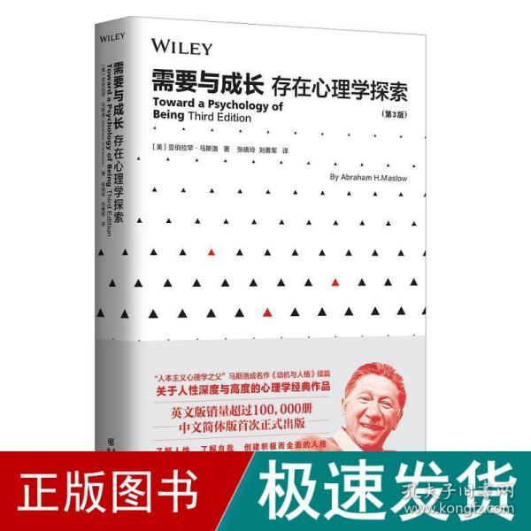 需要与成长：存在心理学探索（第3版）