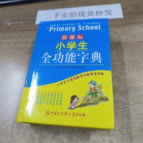 新课标小学生全功能字典