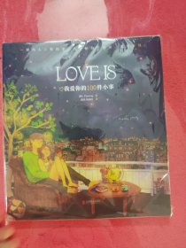 LOVEIS：我爱你的100件小事