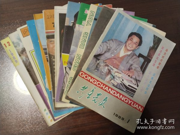 共产党员（月刊）1989年1-12期合集