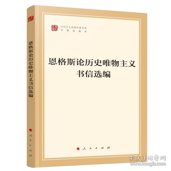 恩格斯论历史唯物主义书信选编（文库本）（马列主义经典作家文库专题选编本）