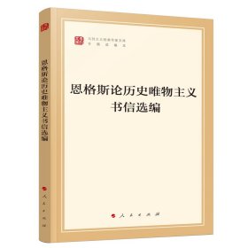 恩格斯论历史唯物主义书信选编（文库本）（马列主义经典作家文库专题选编本）