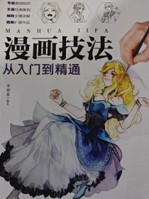 漫画技法：从入门到精通