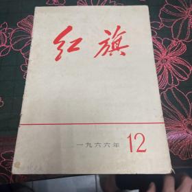 红旗 12期