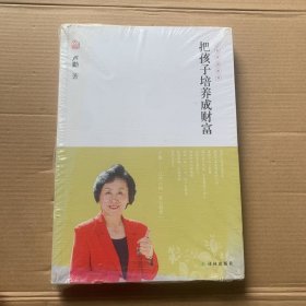 卢勤文集：把孩子培养成财富