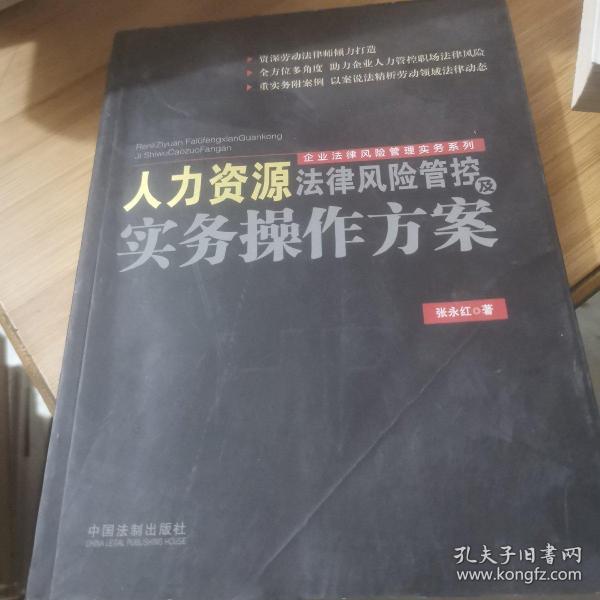 人力资源法律风险管控及实务操作方案