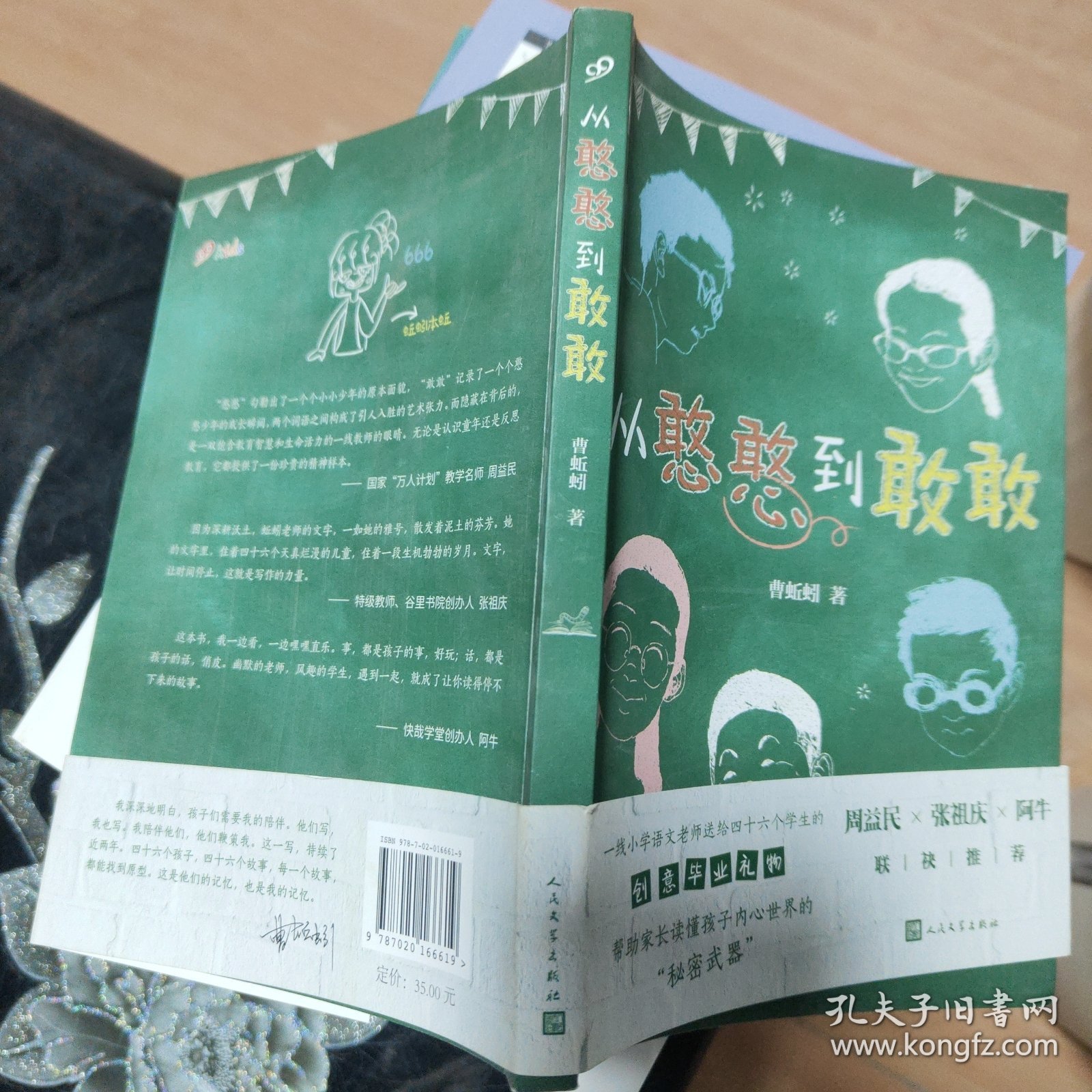 从憨憨到敢敢（名师周益民、张祖庆、阿牛推荐，一线语文老师送学生的毕业礼物，帮家长读懂孩子内心世界！）