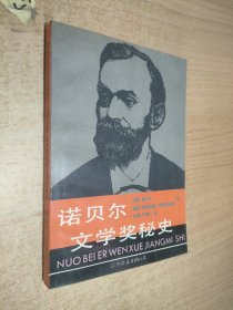 诺贝尔文学奖秘史