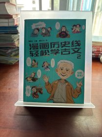 漫画历史线 轻松学古文2