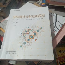 SPSS统计分析基础教程（第4版）