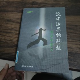 没有边界的跨越：阎连科散文