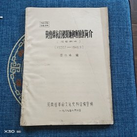 冀魯豫抗日根據(jù)地和解放區(qū)簡(jiǎn)介