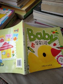 幼幼小手工：baby学彩泥