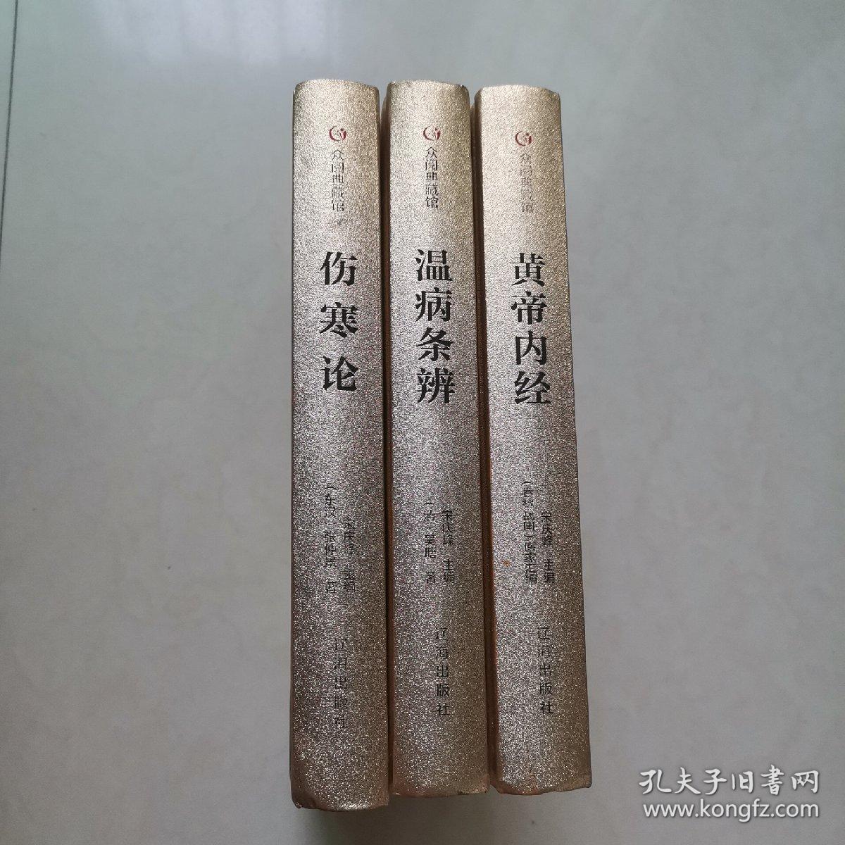 众阅典藏馆--中医四大名著（套装共4册）缺金匮要略