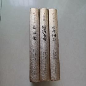 众阅典藏馆--中医四大名著（套装共4册）缺金匮要略